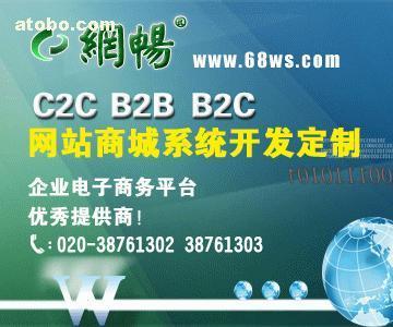 【B2C網(wǎng)店系統(tǒng)開發(fā)】B2C,價格,廠家,圖片,供應(yīng)商,軟件開發(fā),廣州市網(wǎng)暢信息技術(shù) - 產(chǎn)品庫 - 阿土伯交易網(wǎng)